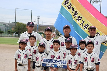 新居町野球スポーツ少年団